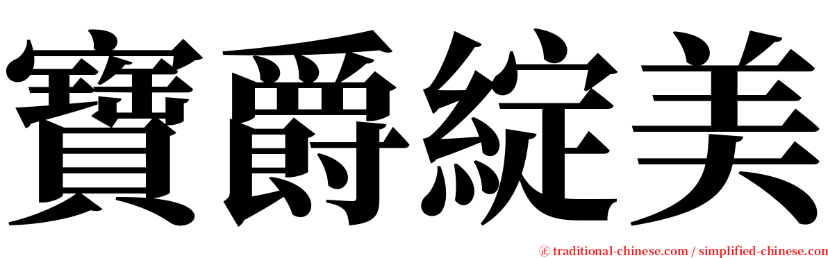 寶爵綻美 serif font