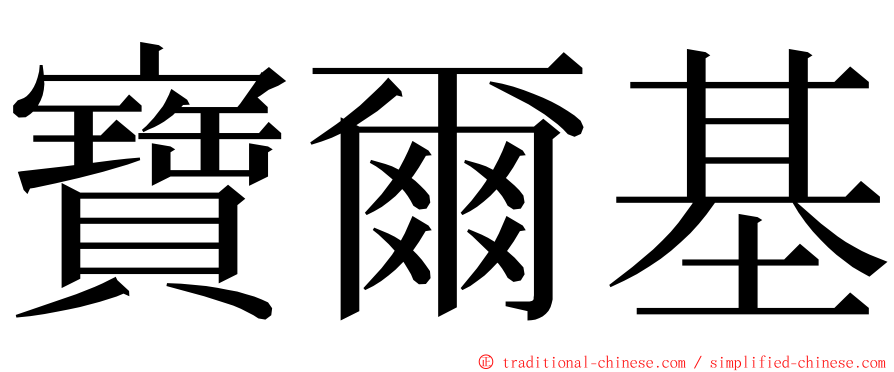 寶爾基 ming font