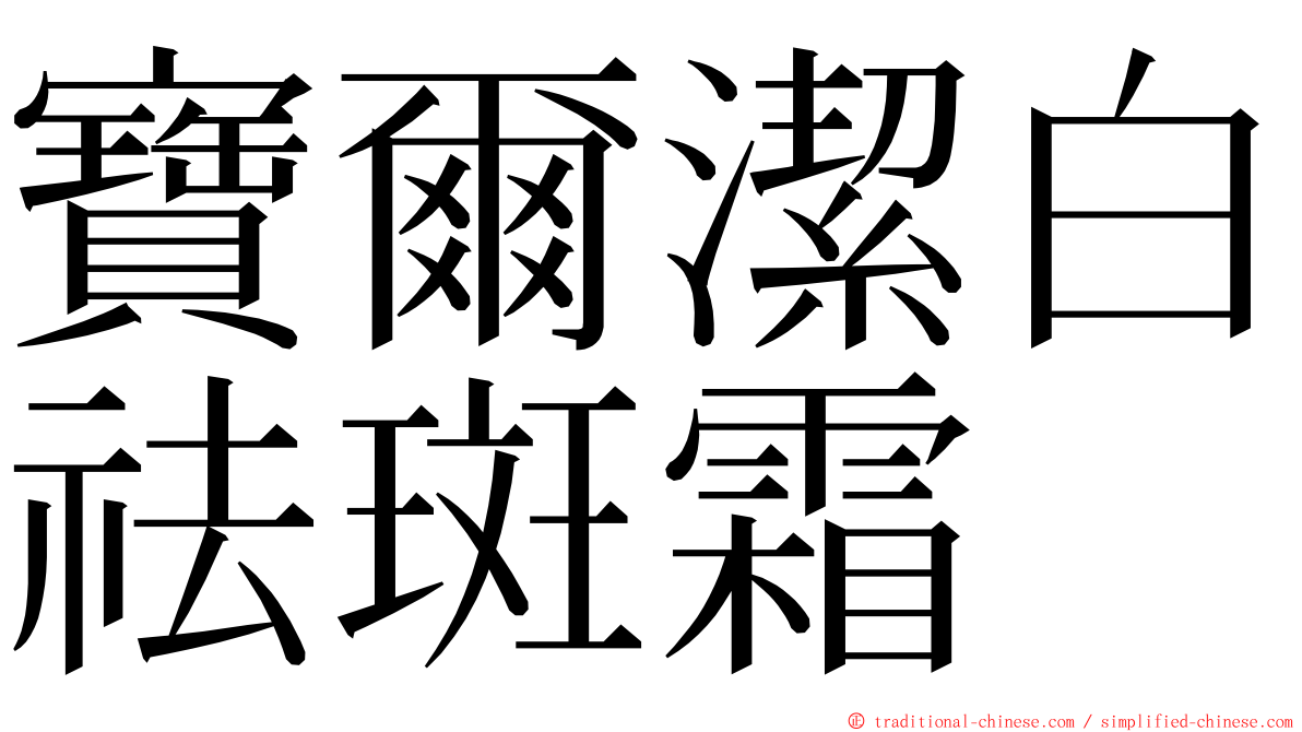 寶爾潔白祛斑霜 ming font