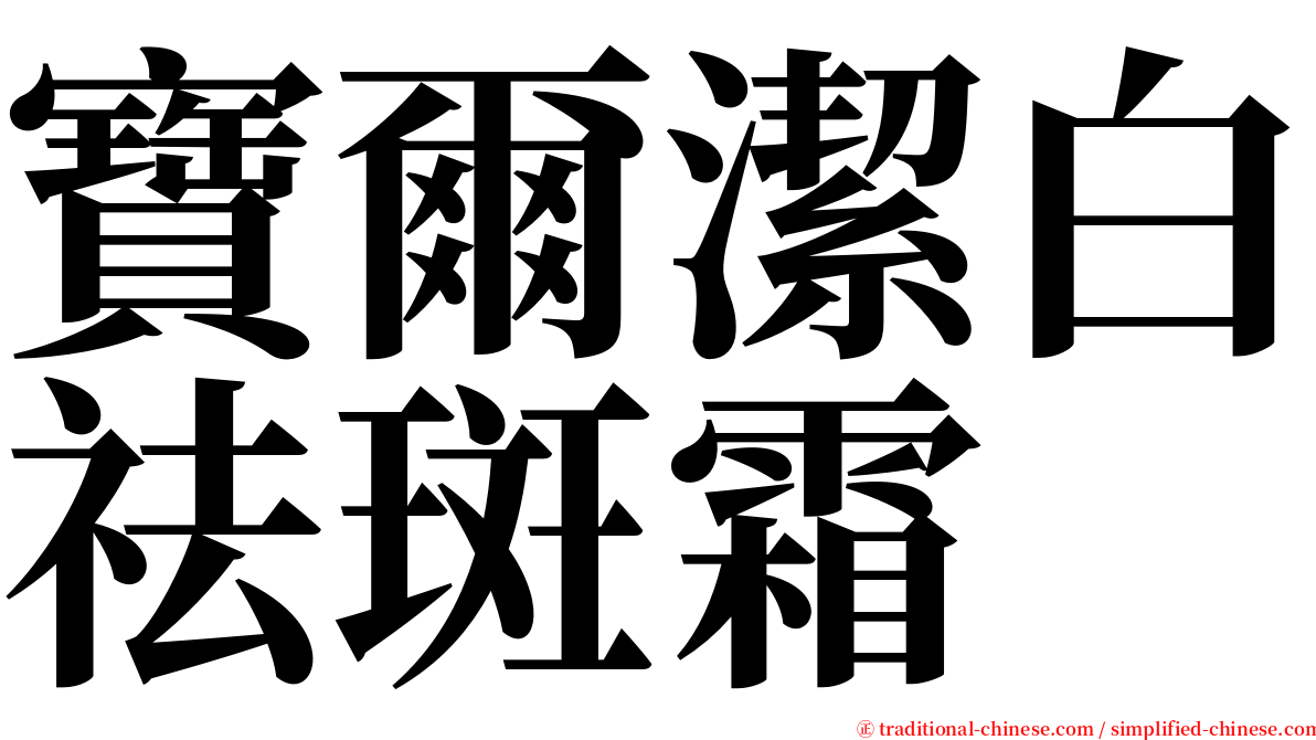 寶爾潔白祛斑霜 serif font