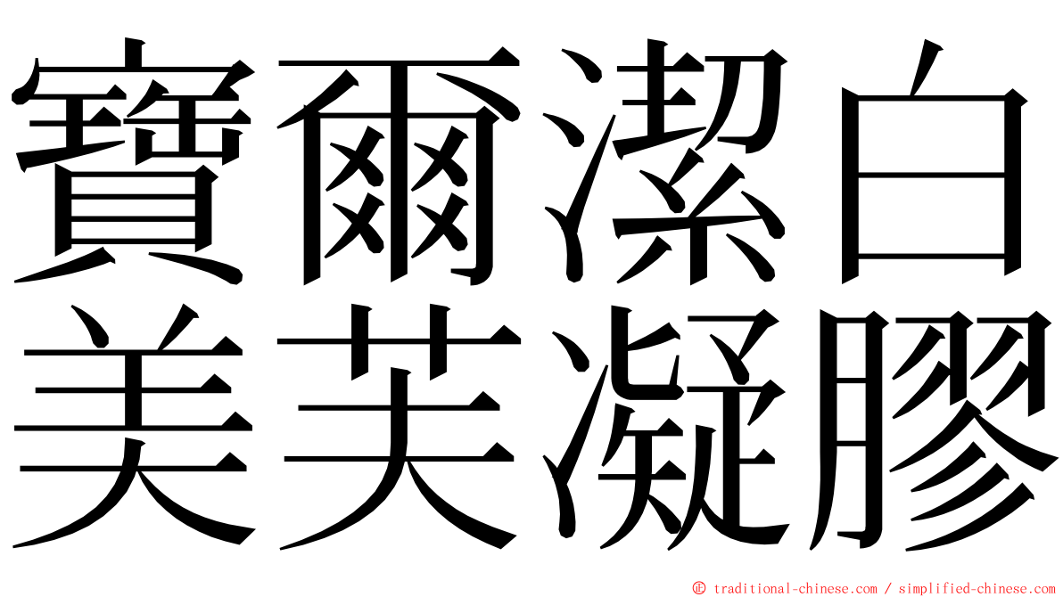 寶爾潔白美芙凝膠 ming font