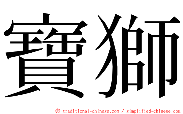 寶獅 ming font