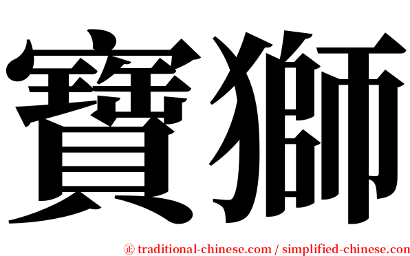 寶獅 serif font