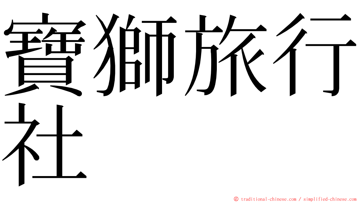 寶獅旅行社 ming font