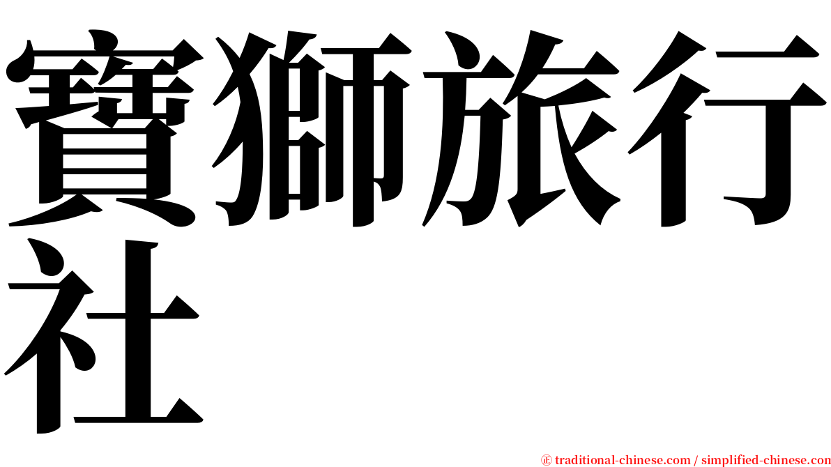 寶獅旅行社 serif font