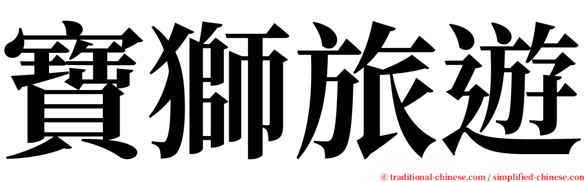 寶獅旅遊 serif font