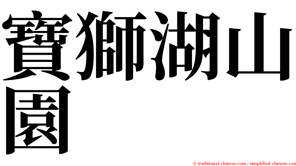 寶獅湖山園 serif font