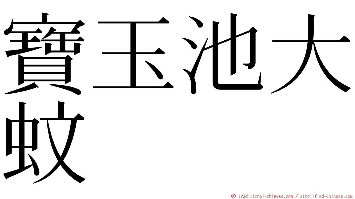 寶玉池大蚊 ming font