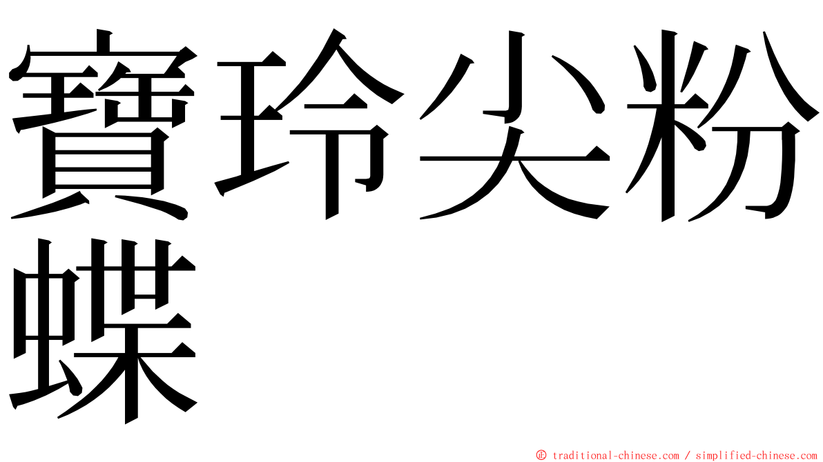 寶玲尖粉蝶 ming font