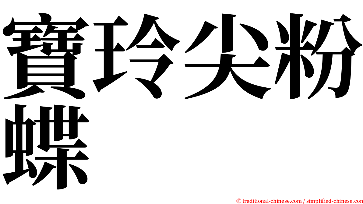 寶玲尖粉蝶 serif font