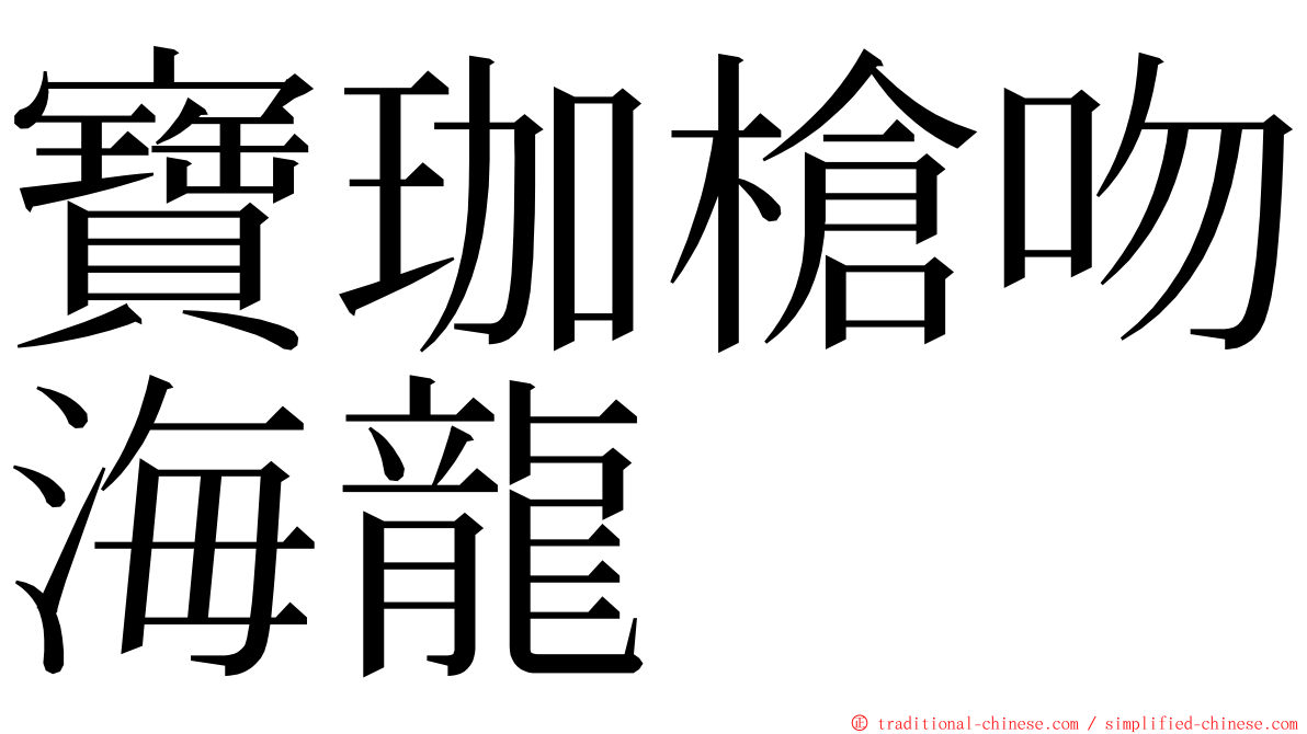 寶珈槍吻海龍 ming font