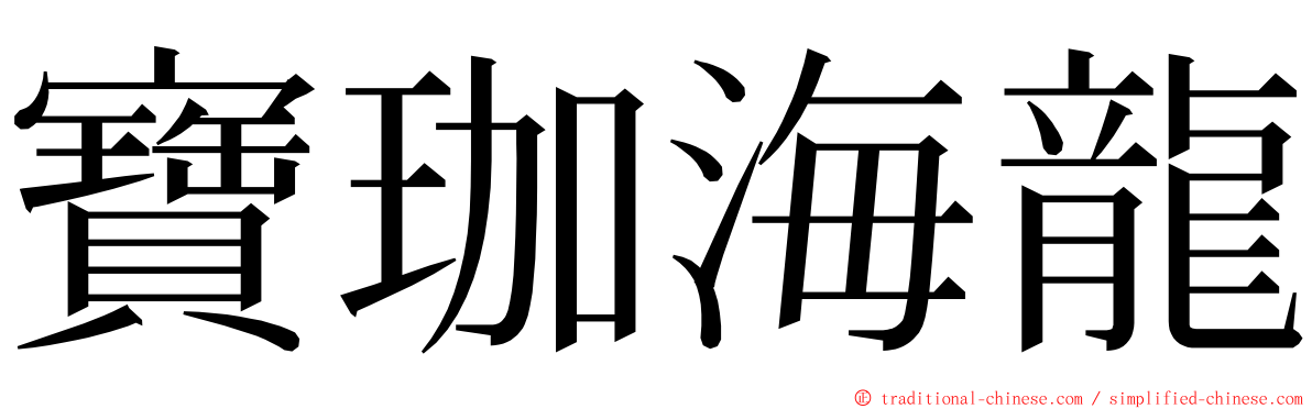 寶珈海龍 ming font