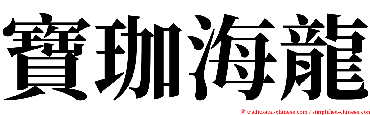 寶珈海龍 serif font