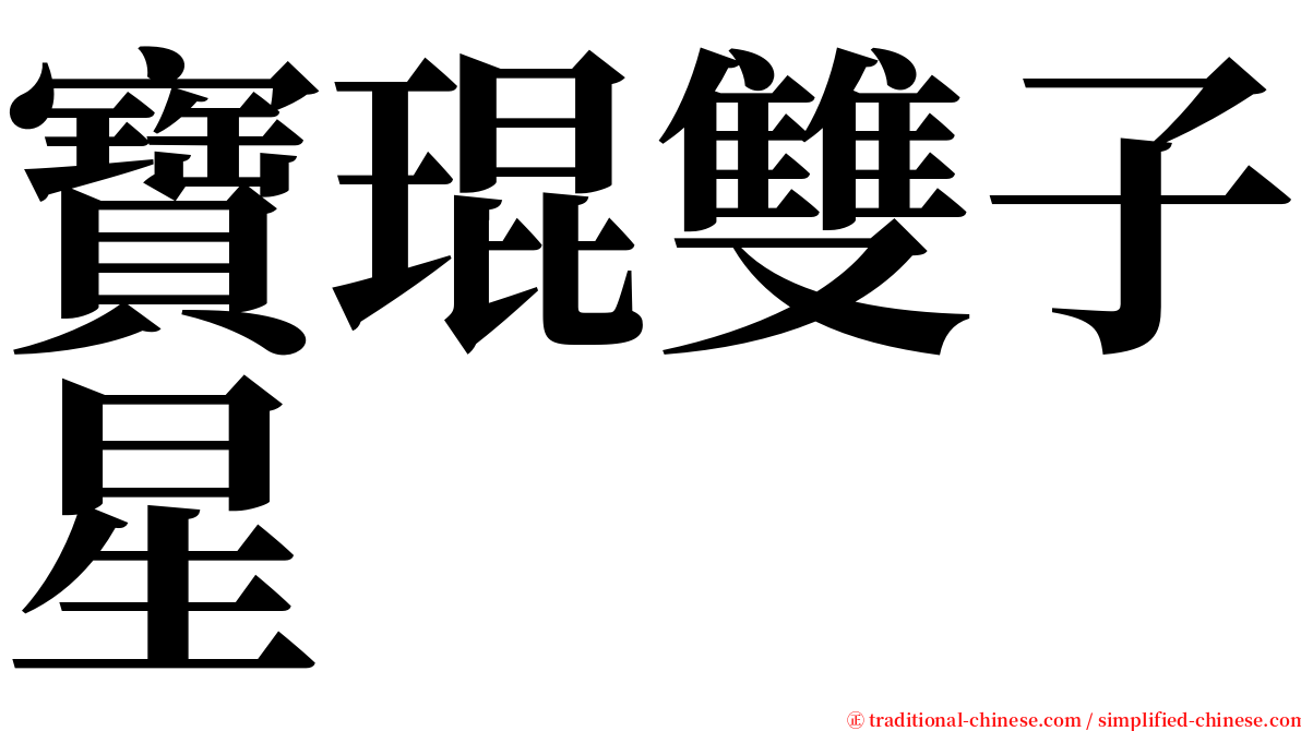 寶琨雙子星 serif font