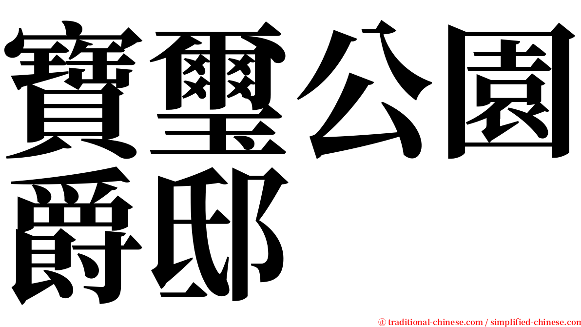 寶璽公園爵邸 serif font