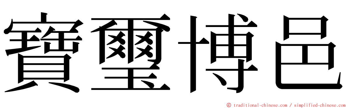 寶璽博邑 ming font