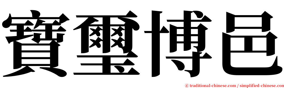 寶璽博邑 serif font