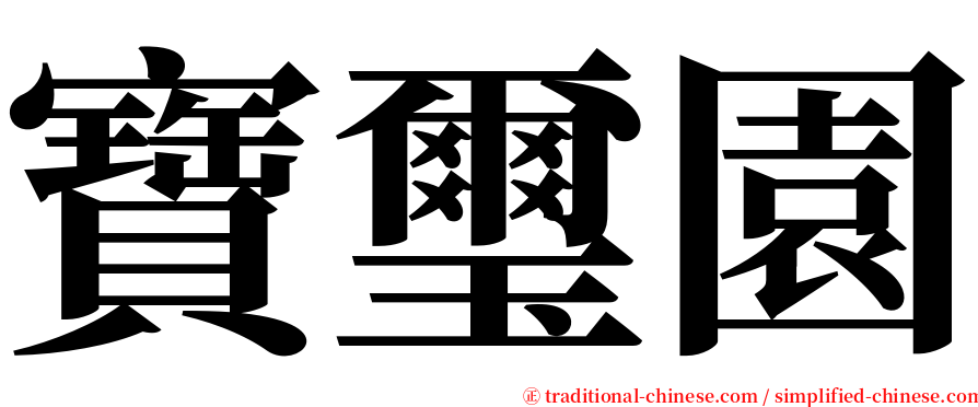 寶璽園 serif font