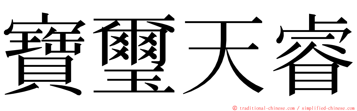 寶璽天睿 ming font