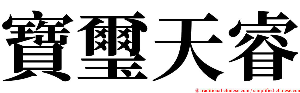 寶璽天睿 serif font