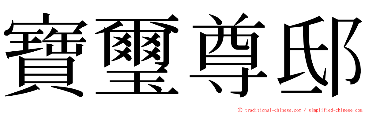 寶璽尊邸 ming font
