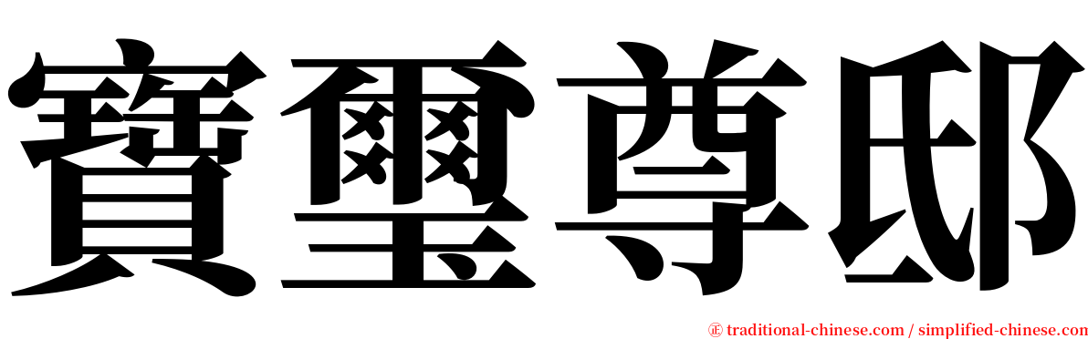 寶璽尊邸 serif font