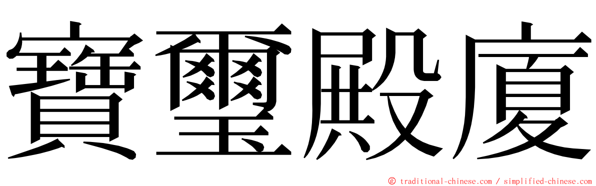 寶璽殿廈 ming font