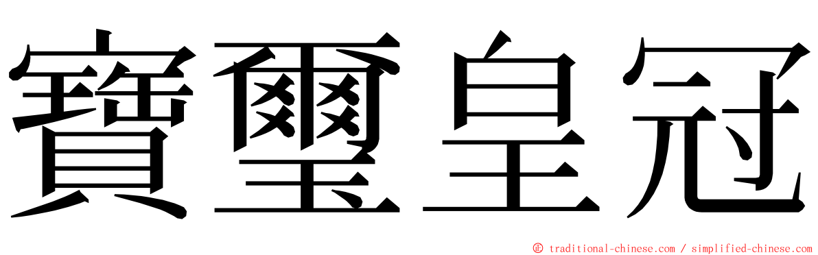 寶璽皇冠 ming font