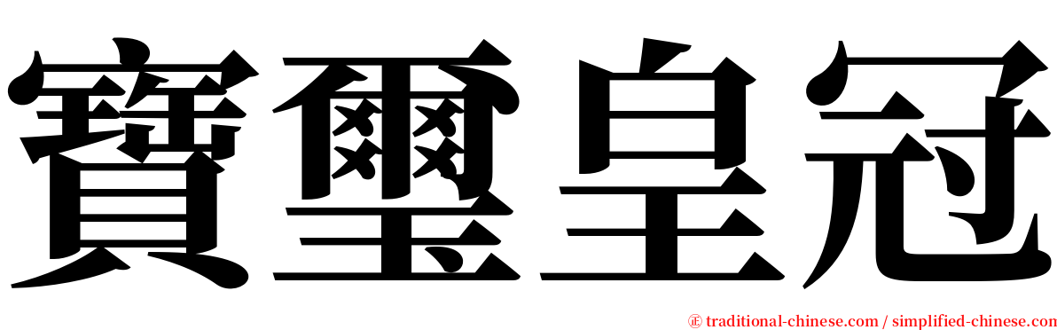 寶璽皇冠 serif font