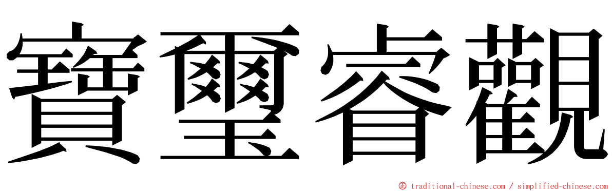 寶璽睿觀 ming font