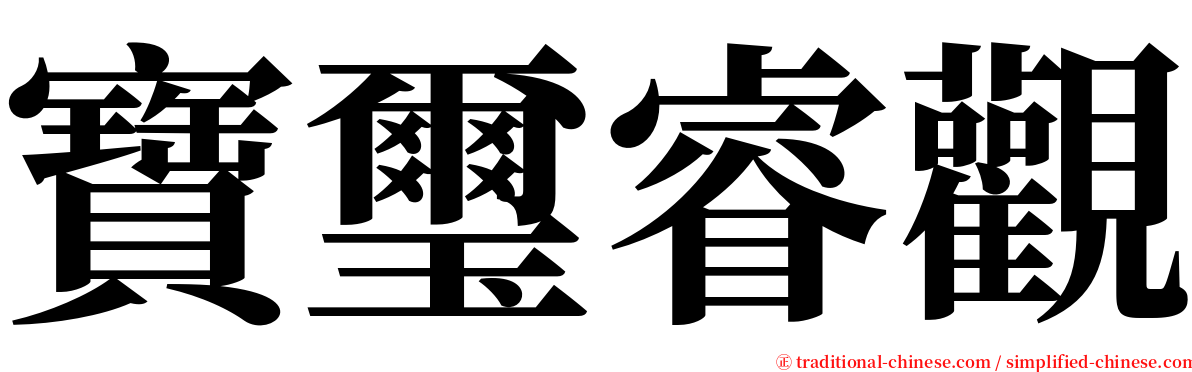 寶璽睿觀 serif font