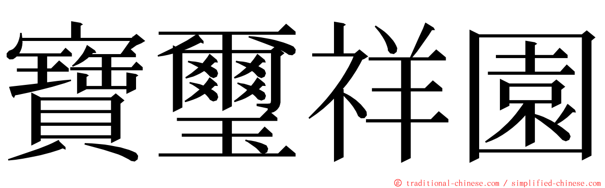 寶璽祥園 ming font