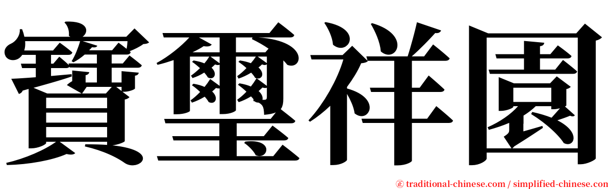 寶璽祥園 serif font