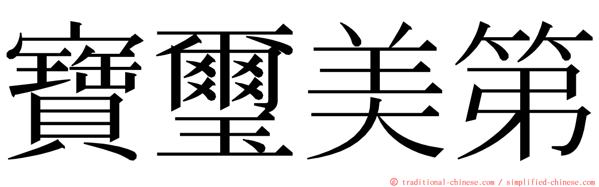 寶璽美第 ming font