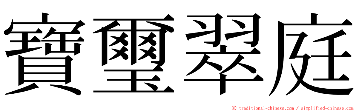 寶璽翠庭 ming font