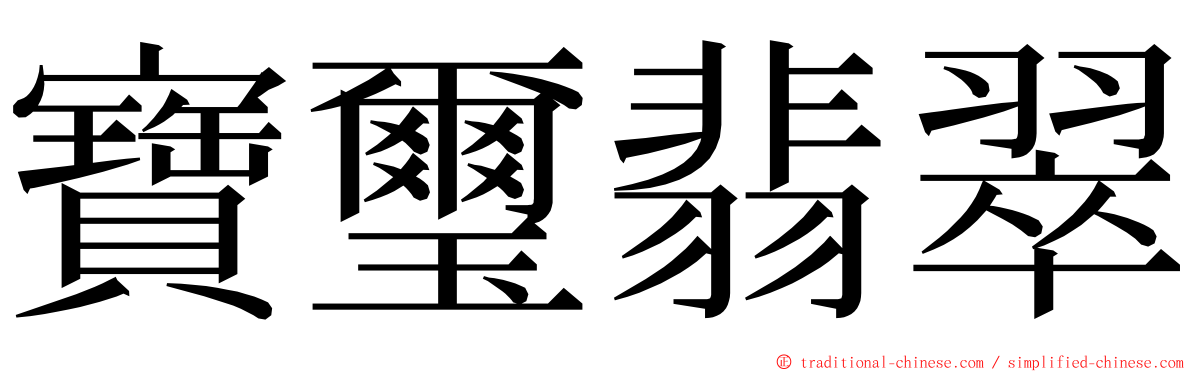 寶璽翡翠 ming font