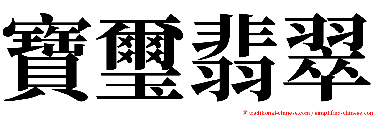 寶璽翡翠 serif font