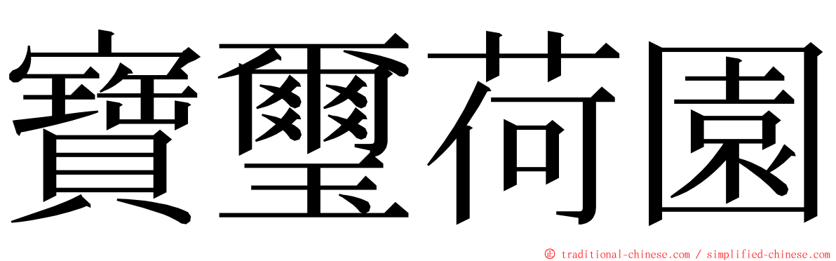 寶璽荷園 ming font