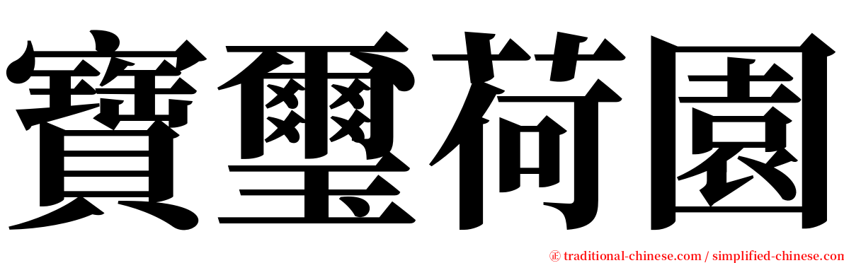 寶璽荷園 serif font