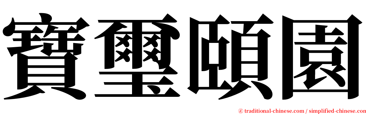 寶璽頤園 serif font