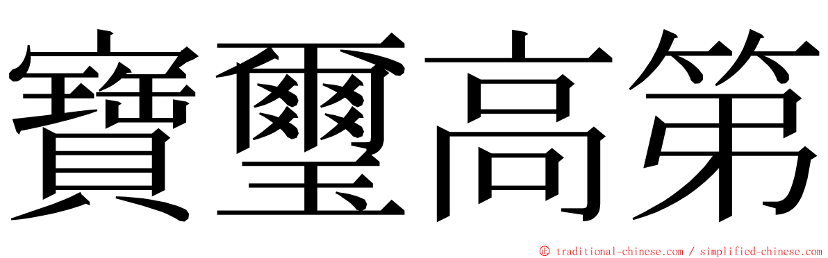 寶璽高第 ming font