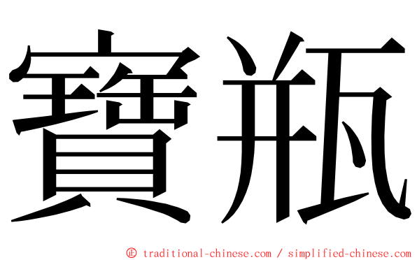 寶瓶 ming font