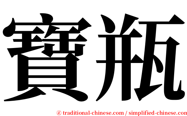寶瓶 serif font