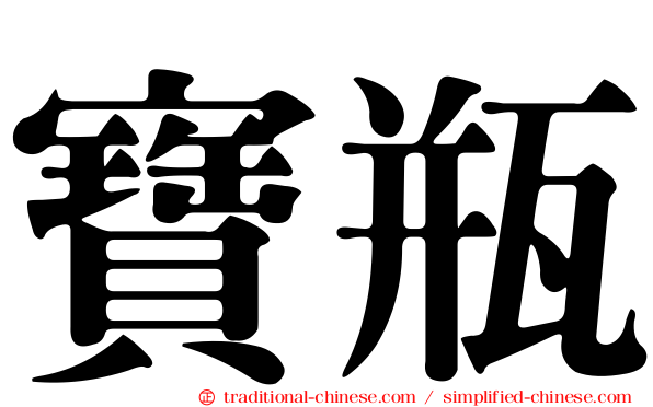 寶瓶