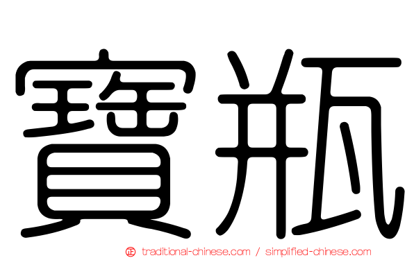 寶瓶