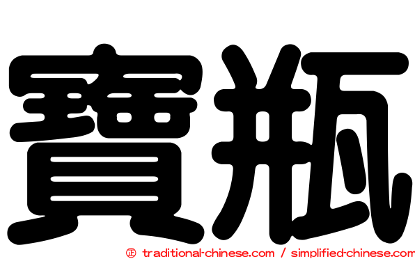寶瓶