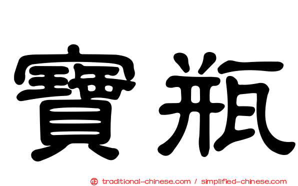 寶瓶