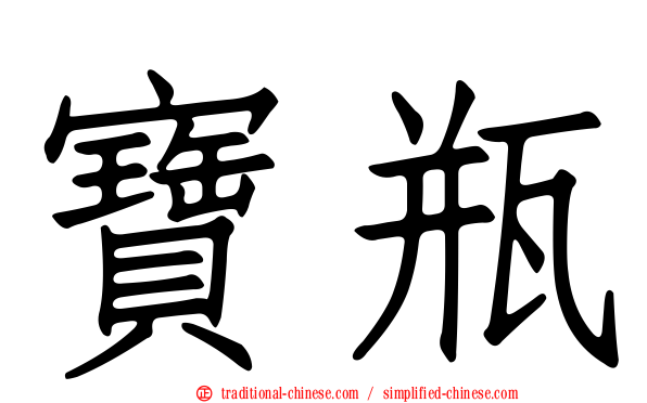 寶瓶