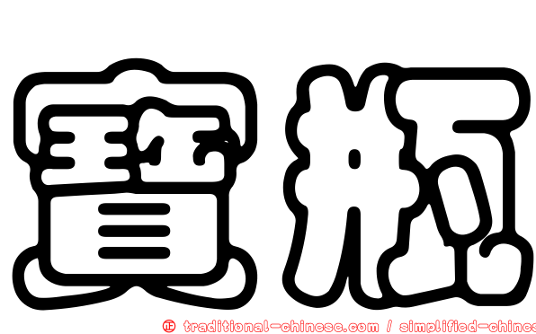 寶瓶