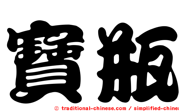 寶瓶
